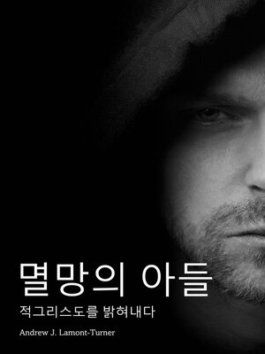 cover image of 멸망의 아들